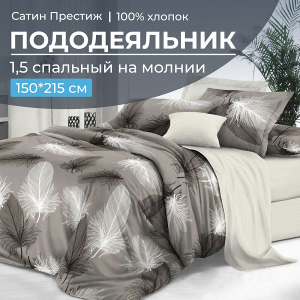 Пододеяльник 1,5-спальный, сатин "Престиж" (Тихуана (основа))