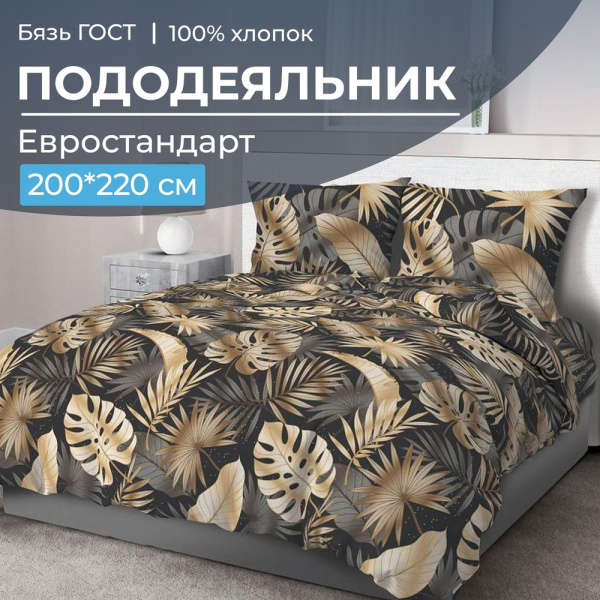 Пододеяльник Евростандарт, бязь ГОСТ (Эрте)