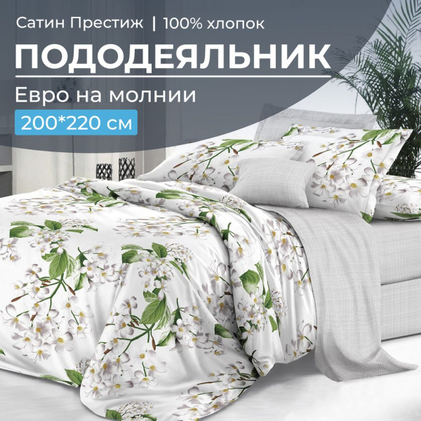 Пододеяльник Евро 200*220 см, сатин "Престиж" (Сиеста основа)