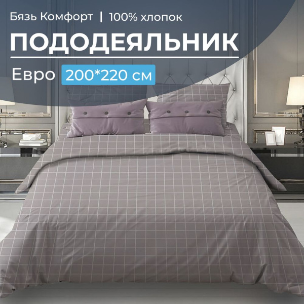 Пододеяльник Евро 200*220 см, бязь "Комфорт" (Таттерсол, серо-бежевый)