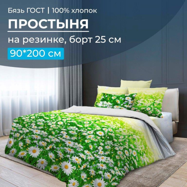 Простыня на резинке 090*200 см, бязь ГОСТ, борт 25 см (Ромашковое поле)