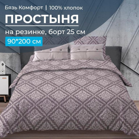 Простыня на резинке 090*200 см, бязь "Комфорт 150 см", борт 25 см (Ритм, коричневый)