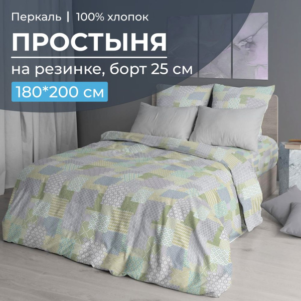 Простыня на резинке 180*200 см, перкаль, борт 25 см (Судока)