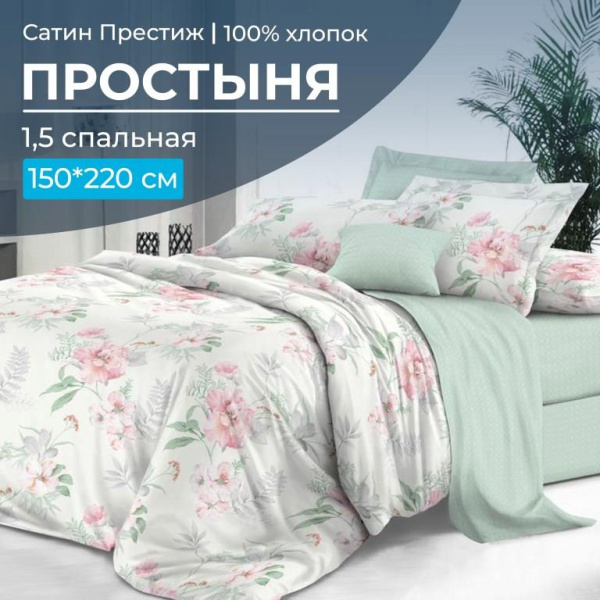 Простыня 1,5-спальная, сатин "Престиж" (Альбина (компаньон))