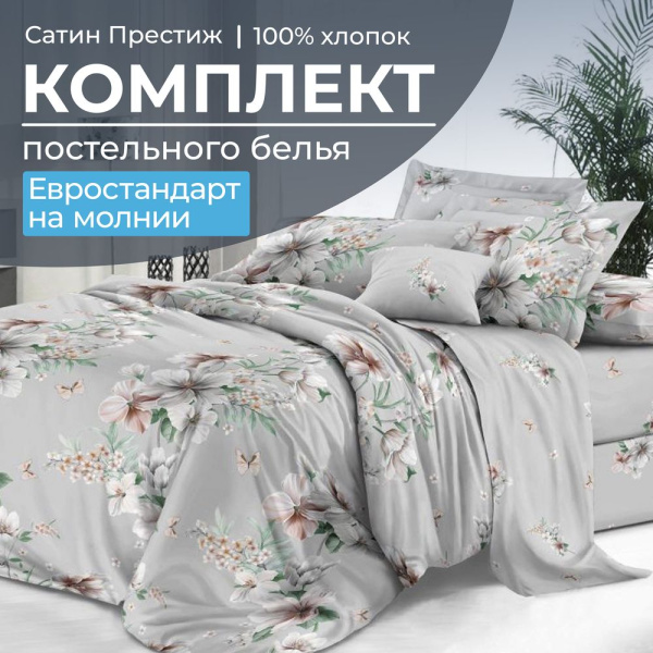 Комплект постельного белья Евростандарт, сатин "Престиж" (Краса)