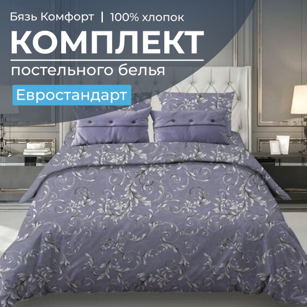 Комплект постельного белья Евростандарт, бязь "Комфорт" (Валенсия, сиреневый)