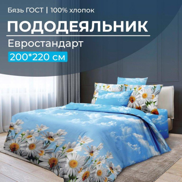 Пододеяльник Евростандарт, бязь ГОСТ (Воздушные ромашки )