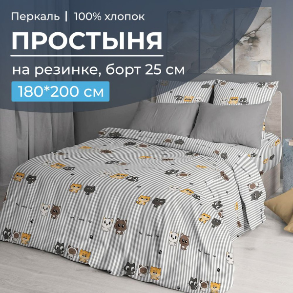 Простыня на резинке 180*200 см, перкаль, борт 25 см (Котята)