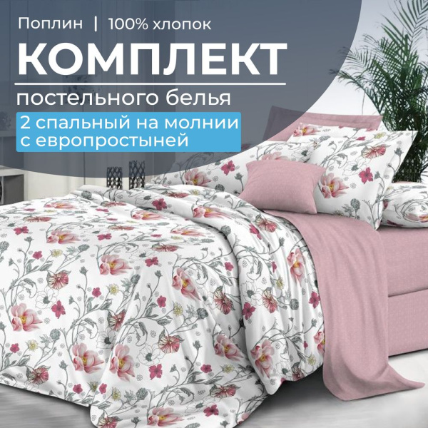Комплект постельного белья 2-спальный с Евро простыней,на молнии, поплин (Милица)
