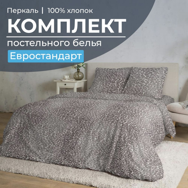 Комплект постельного белья Евростандарт, перкаль (Дымчатый Лео)