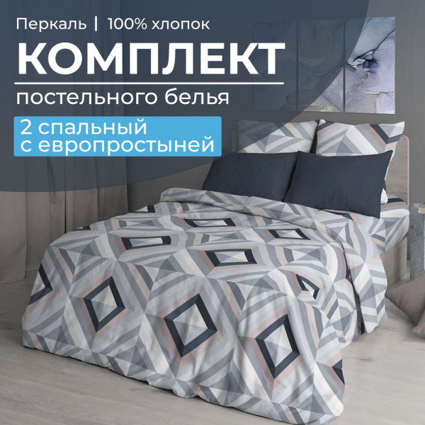 Комплект постельного белья 2-спальный с Евро простыней, перкаль (Графис, серый)