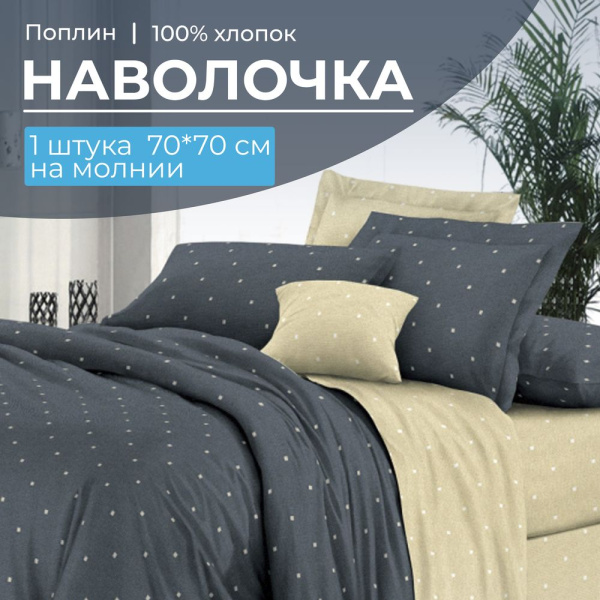 Наволочка 70*70 см, на молнии, поплин (Мэсот (компаньон))