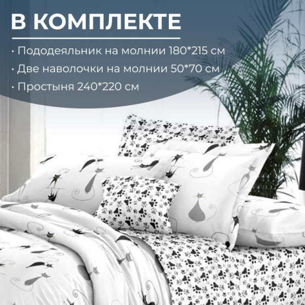 Комплект постельного белья 2-спальный с Евро простыней,на молнии, поплин (Кошечка)