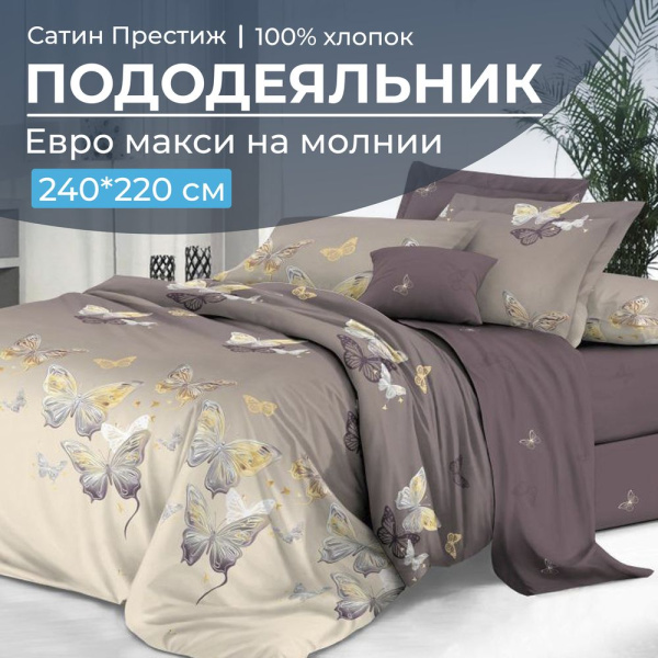 Пододеяльник Евромакси 240*220 см, сатин "Престиж" (Прекрасные бабочки (основа))