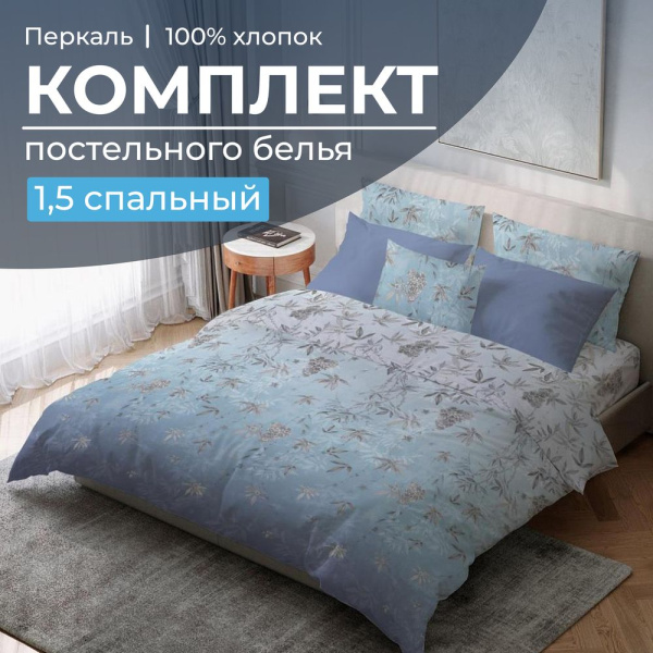 Комплект постельного белья 1,5-спальный, перкаль (Кассиопея)