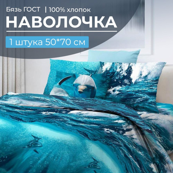 Наволочка 50*70 см, бязь ГОСТ, на клапане (Дельфин 3 D)