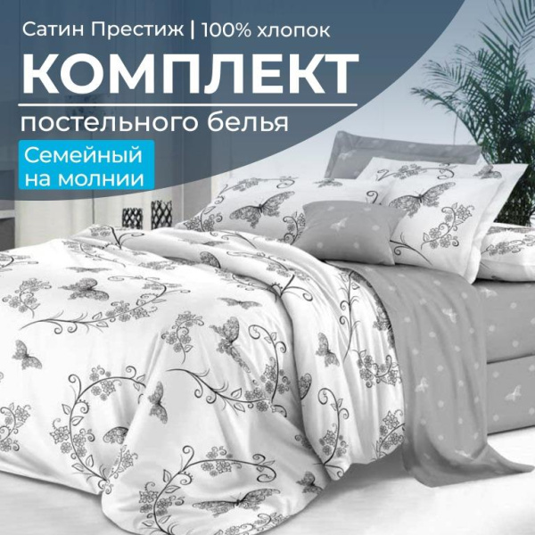 Комплект постельного белья Семейный, сатин "Престиж" (Антонэлла)