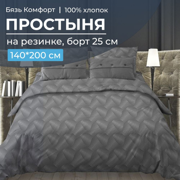 Простыня на резинке 140*200 см, бязь "Комфорт", борт 25 см (Иллюзия, серый)