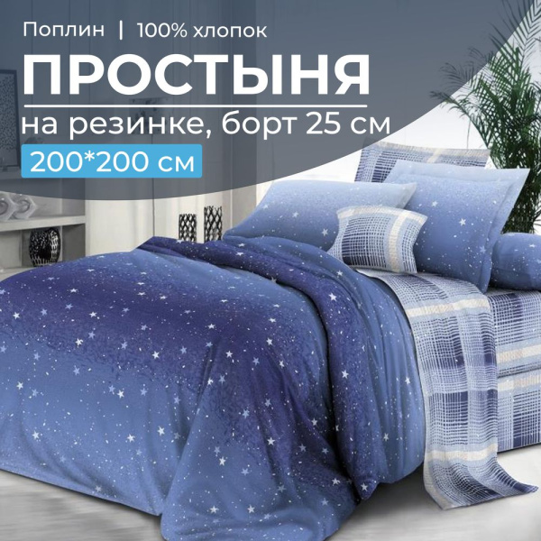 Простыня на резинке 200*200 см, поплин, борт 25 см (Ночное небо (компаньон))