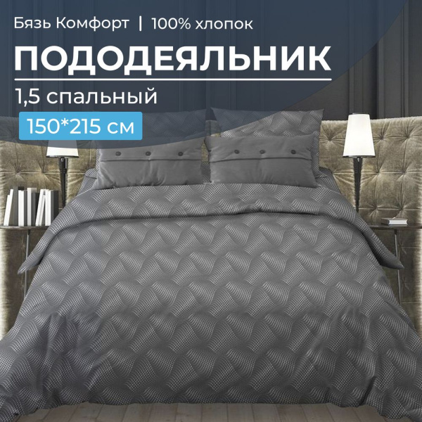 Пододеяльник 1,5-спальный, бязь "Комфорт" (220) (Иллюзия, серый)