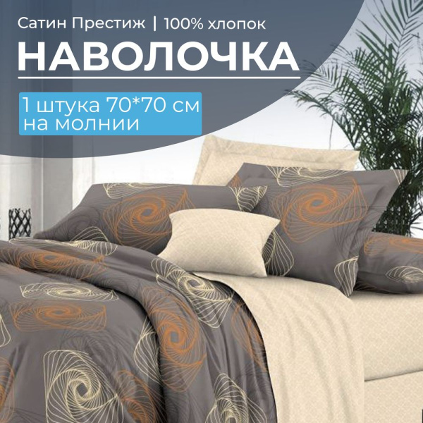 Наволочка 70*70 см, сатин "Престиж", на молнии (Оберег (компаньон))
