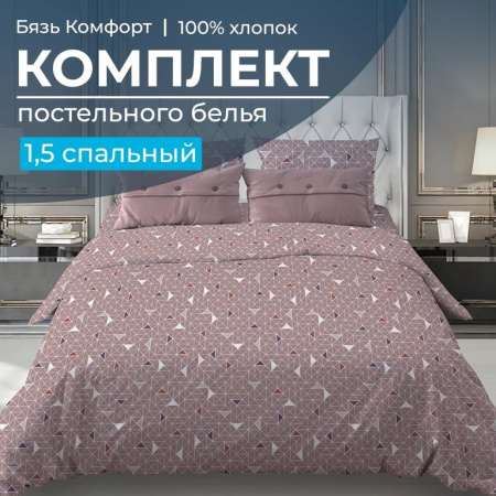 Комплект постельного белья 1,5-спальный, бязь "Комфорт" (Треугольники, мокко)