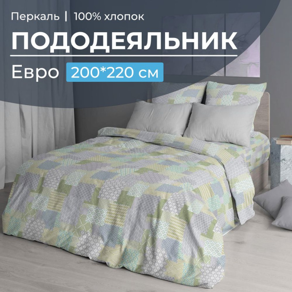 Пододеяльник Евро 200*220 см, перкаль (Судока)