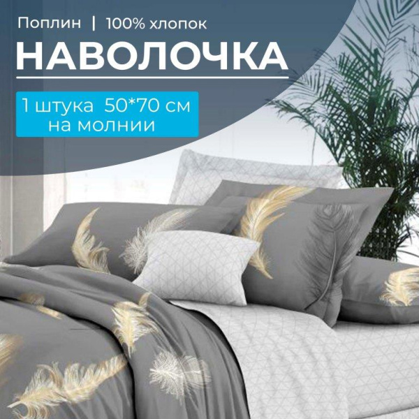 Наволочка 50*70 см, на молнии, поплин (Финист (основа))