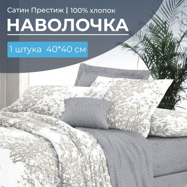 Наволочка 40*40 см, сатин "Престиж", на клапане (Сказки леса (основа))