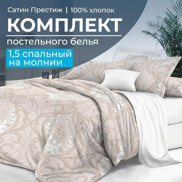 Комплект постельного белья 1,5-спальный, сатин "Престиж" (Элегантность)