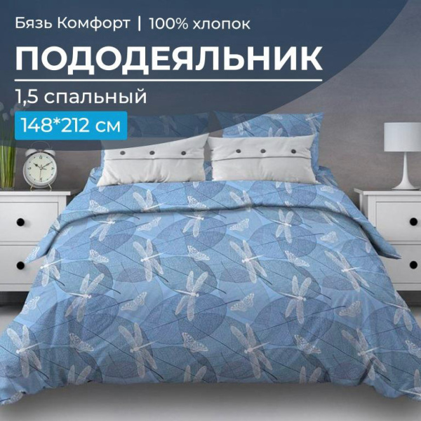 Пододеяльник 1,5-спальный, бязь "Комфорт" (Стрекозы, голубой)