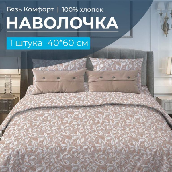 Наволочка 40*60 см, бязь "Комфорт" (Вьюнок, бежевый)