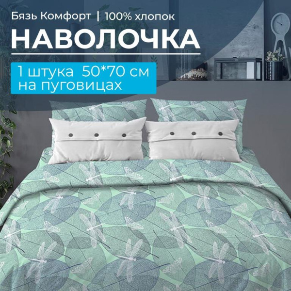 Наволочка 50*70 см, бязь "Комфорт", на пуговицах (Стрекозы, мятный)