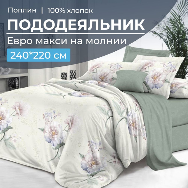Пододеяльник Евромакси 240*220 см, на молнии, поплин (Шаганэ (основа))