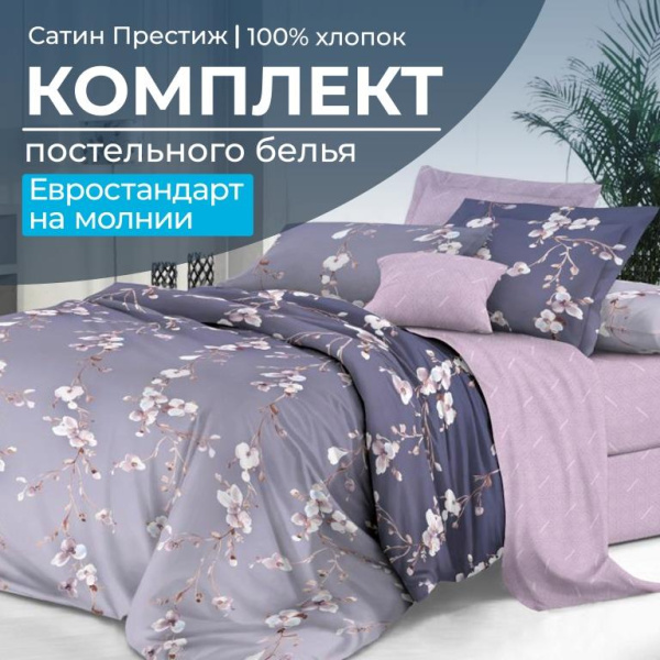 Комплект постельного белья Евростандарт, сатин "Престиж" (Сигурни)