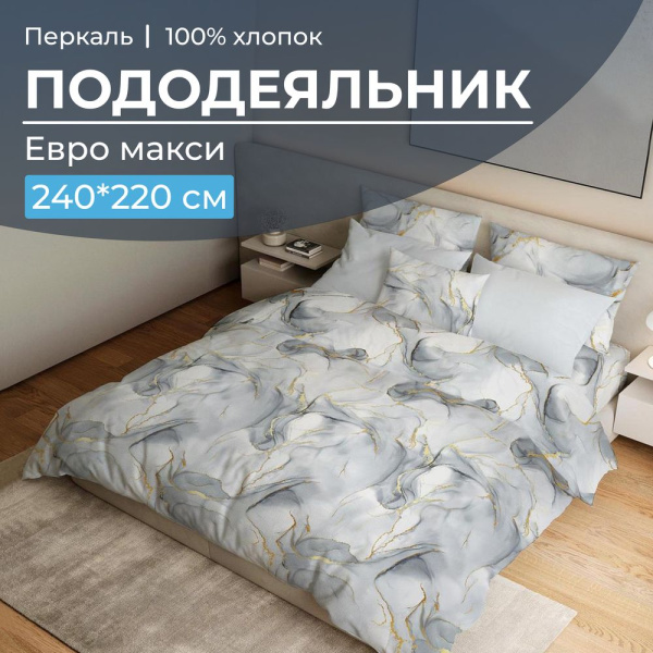 Пододеяльник Евромакси 240*220 см, перкаль (Мраморный узор, серый)