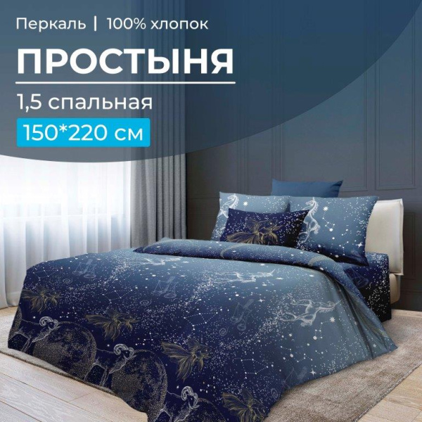 Простыня 1,5-спальная, перкаль (Млечный путь)