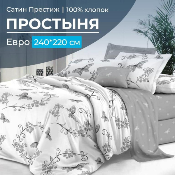 Простыня Евро 240*220 см, сатин "Престиж" (Антонэлла (компаньон))