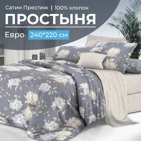 Простыня Евро 240*220 см, сатин "Престиж" (Гортензии (компаньон))
