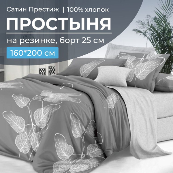 Простыня на резинке 160*200 см, сатин "Престиж", борт 25 см (Шэдоу (компаньон))