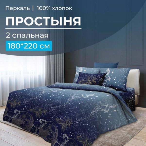 Простыня 2-спальная, перкаль (Млечный путь)