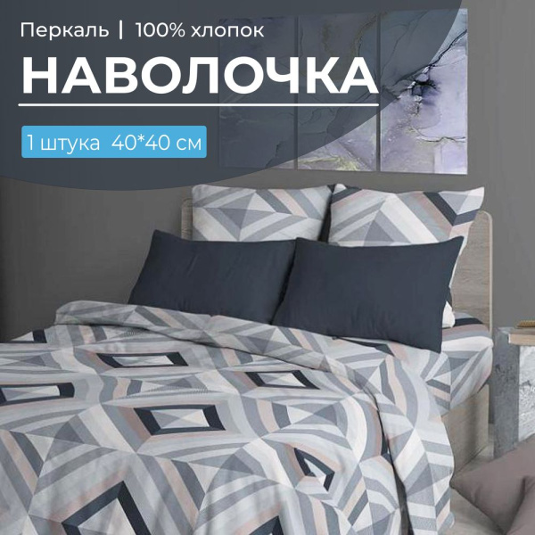 Наволочка 40*40 см, перкаль (Графис, серый)