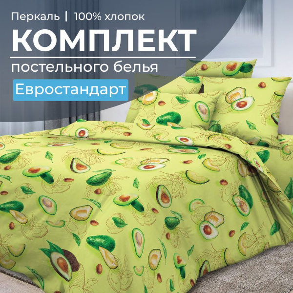 Комплект постельного белья Евростандарт, перкаль (Авокадо)