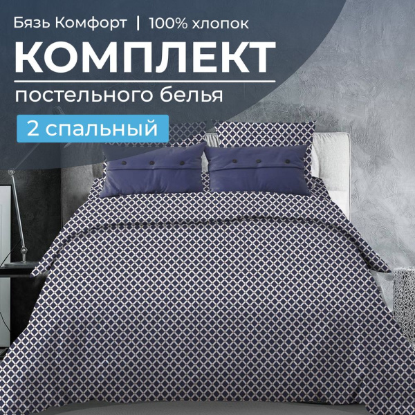 Комплект постельного белья 2-спальный, бязь "Комфорт" (Виши, темно-синий)