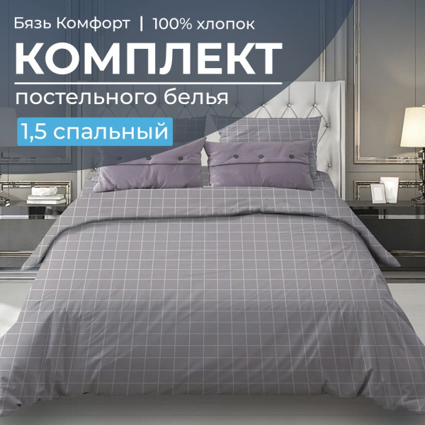 Комплект постельного белья 1,5-спальный, бязь "Комфорт"(220) (Таттерсол, серо-бежевый)