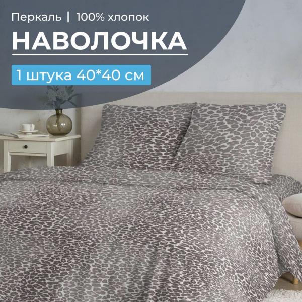Наволочка 40*40 см, перкаль (Дымчатый Лео)