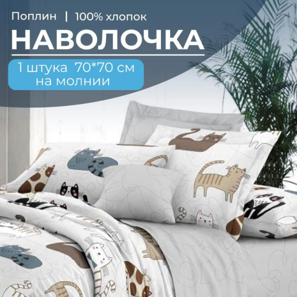 Наволочка 70*70 см, на молнии, поплин (Любимцы (компаньон))