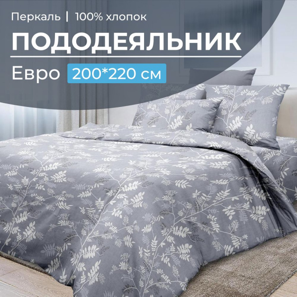 Пододеяльник Евро 200*220 см, перкаль (Касильда)