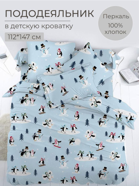 Пододеяльник 112*147 см в детскую кроватку, перкаль, детская расцветка (Пингвинята)