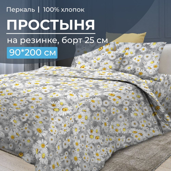 Простыня на резинке 090*200 см, перкаль, борт 25 см (Любава)